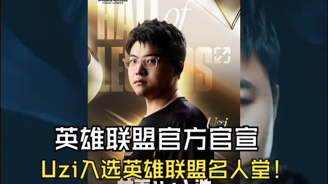 Uzi发长文：很开心能够入选名人堂，感谢所有支持我的人50亮875回复英雄联盟的简单介绍