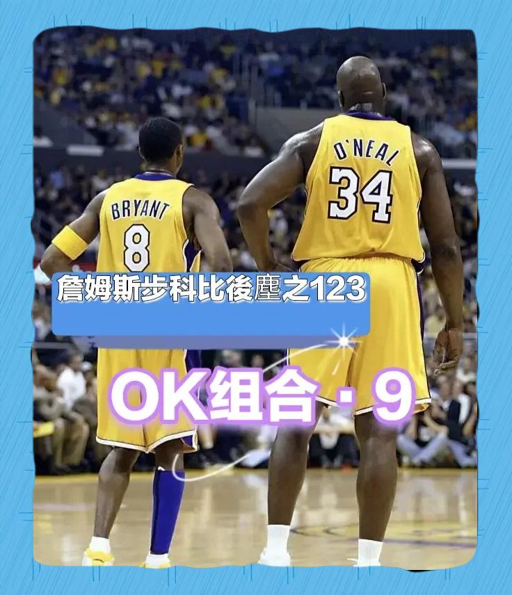 包含NBA-奥尼尔离开湖人后科比三年没过首轮的词条