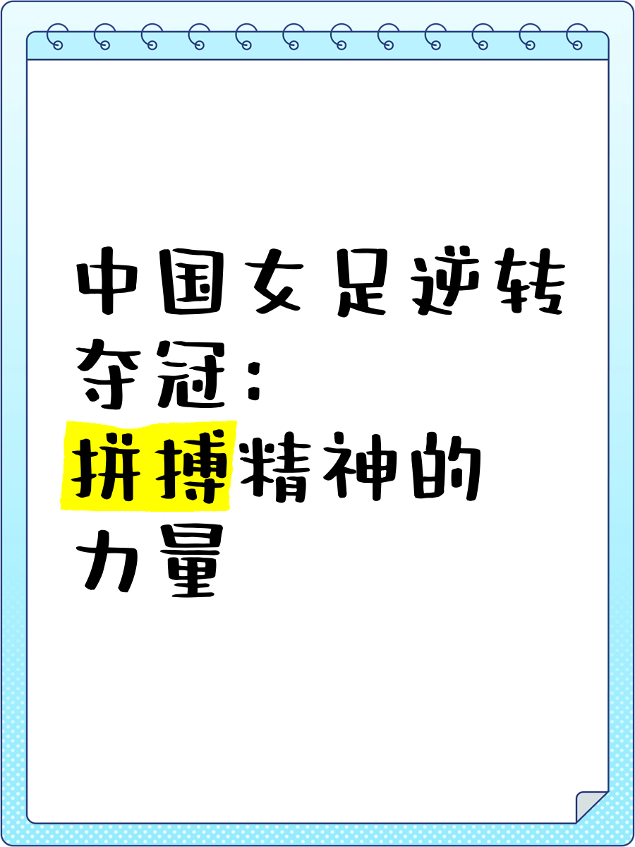 郑州女足决胜力战!奋勇拼搏追求胜利的简单介绍