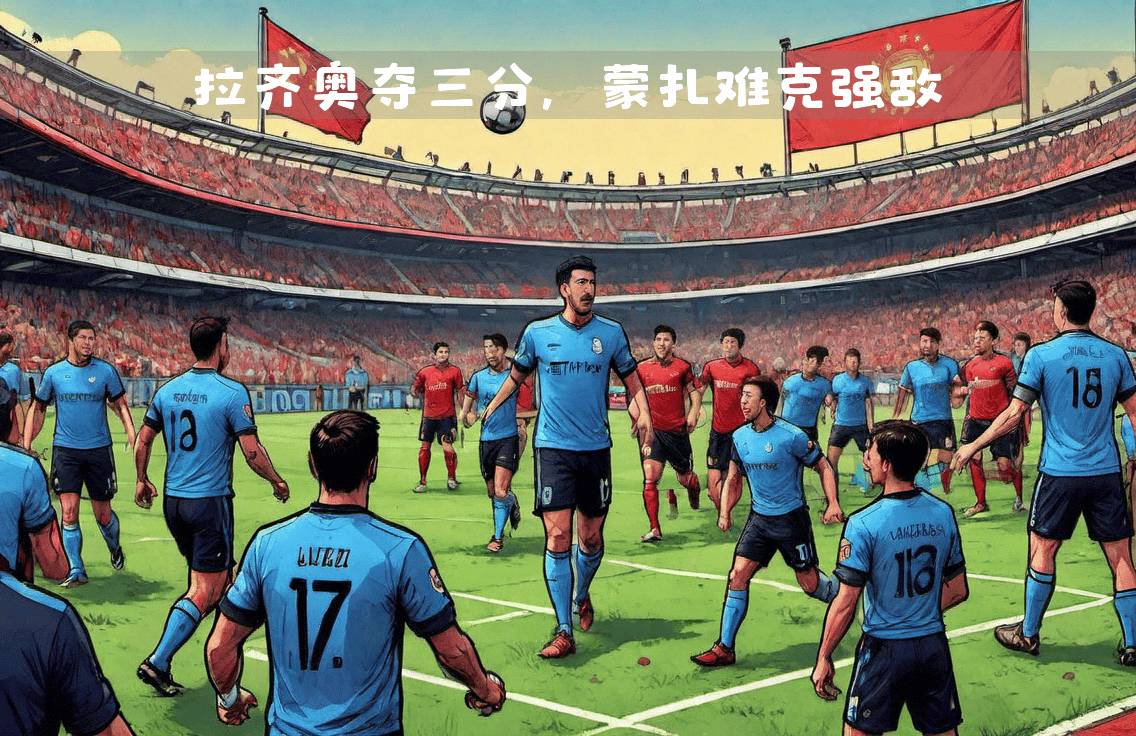 b体育官方入口-拉齐奥胜负不分，整体实力高于绝大部分球队
