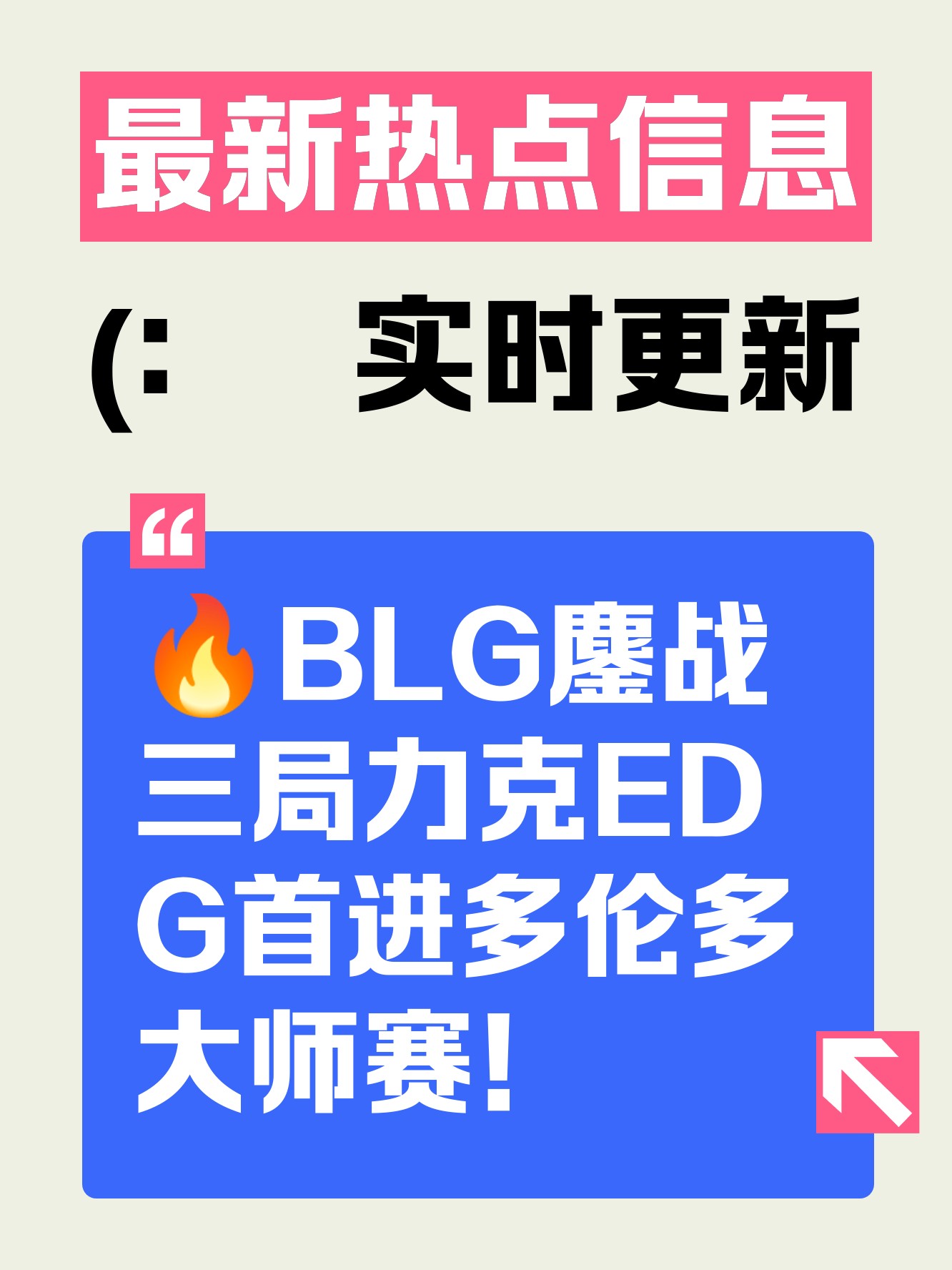 紧随对手追赶领先，力克对手晋级