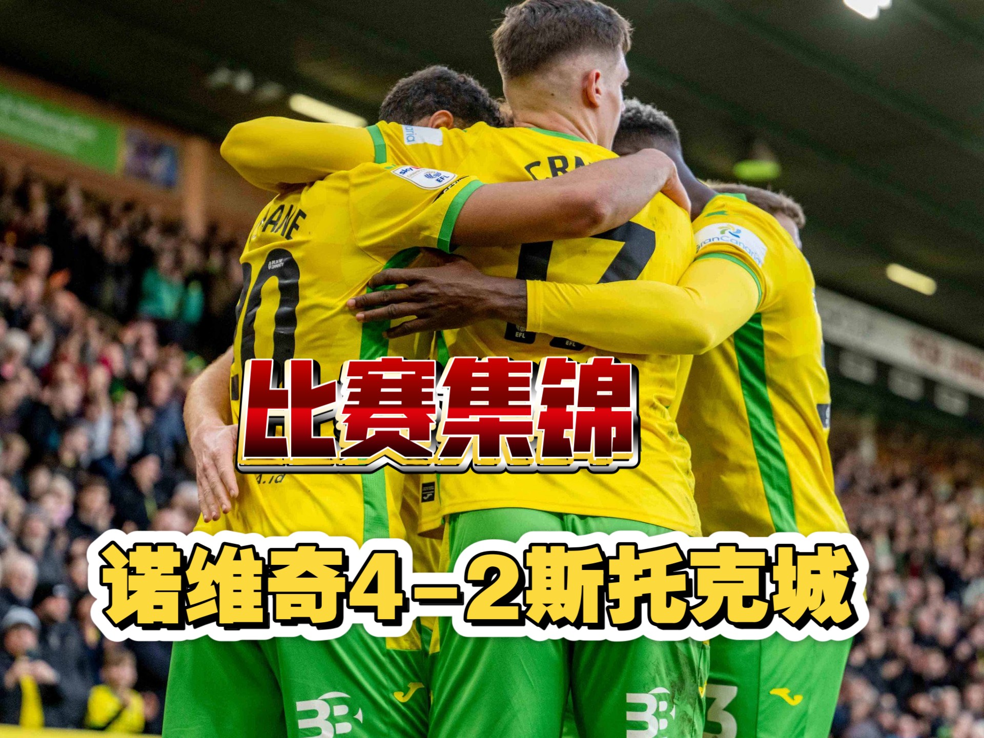 斯托克城主场击败哈德斯菲尔德，保持领跑