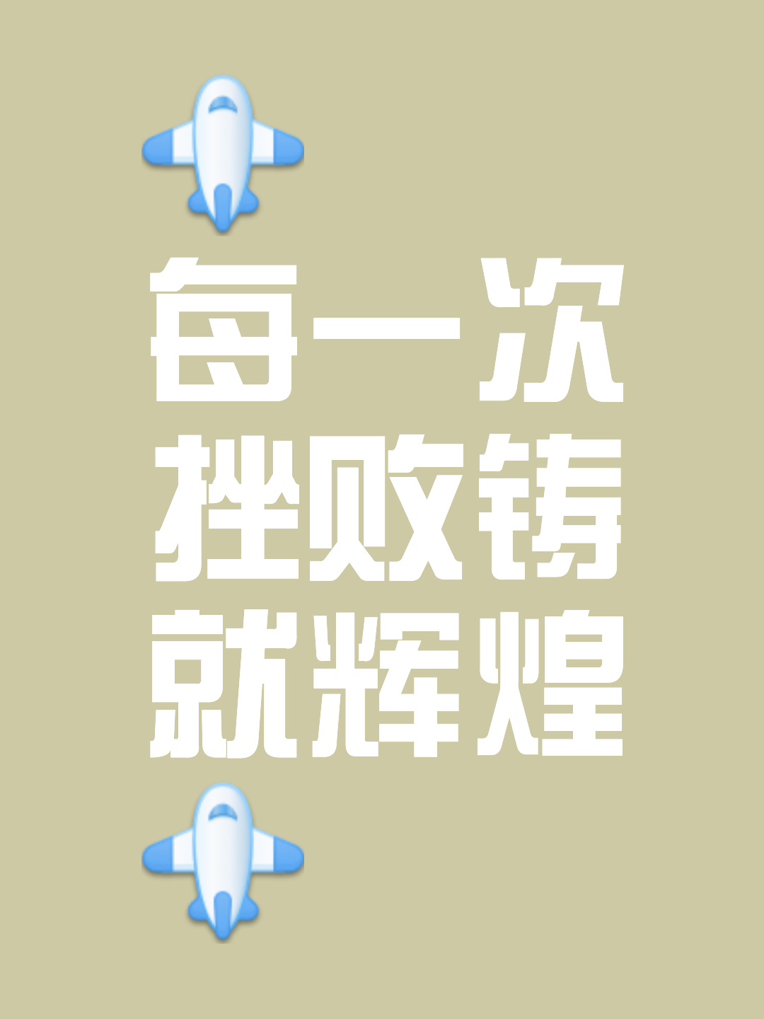 磨砺前行，英雄团结拼搏夺取胜利的简单介绍