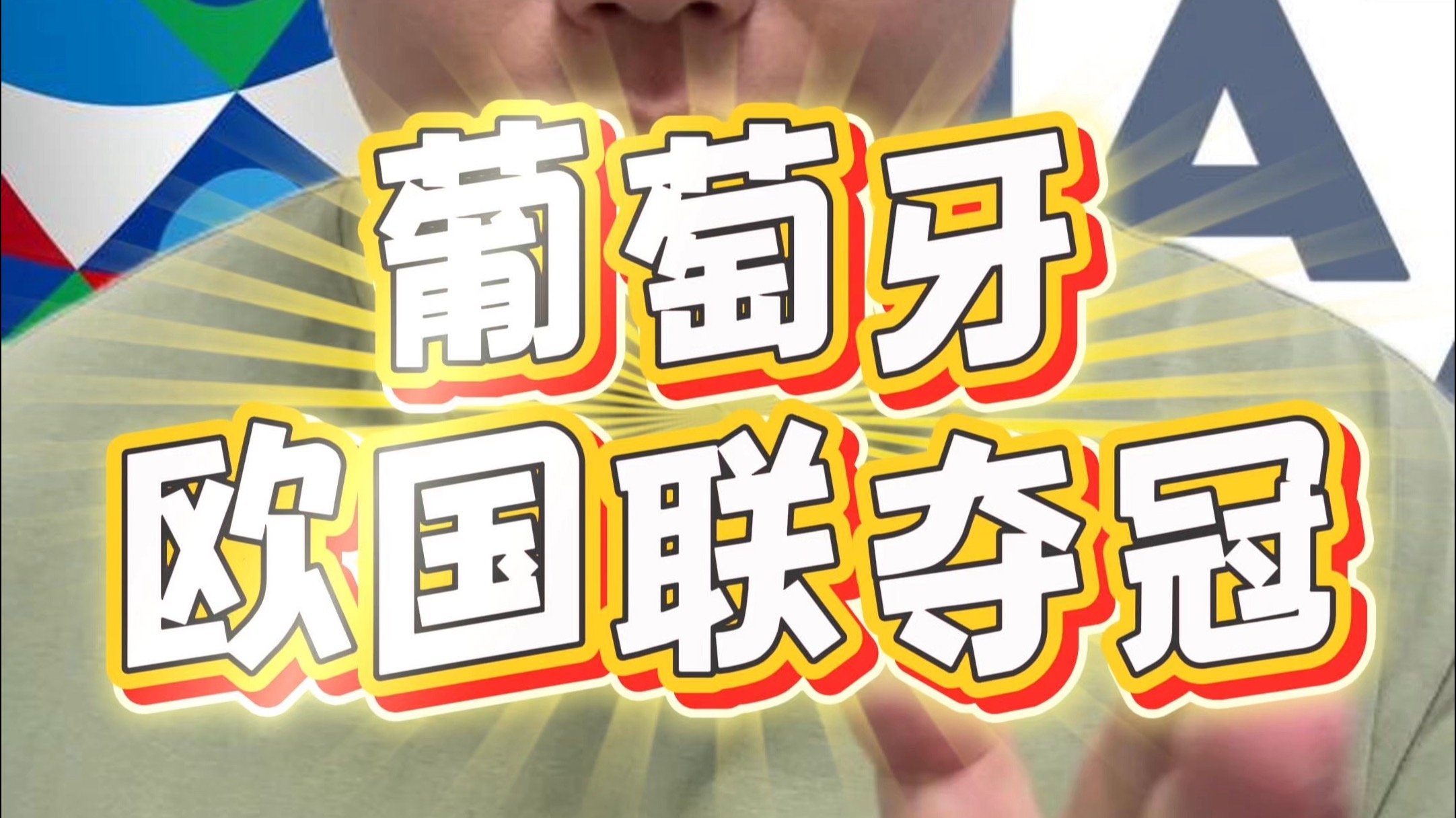 B体育-葡萄牙队气吞法国，夺得欧国联冠军头衔的简单介绍