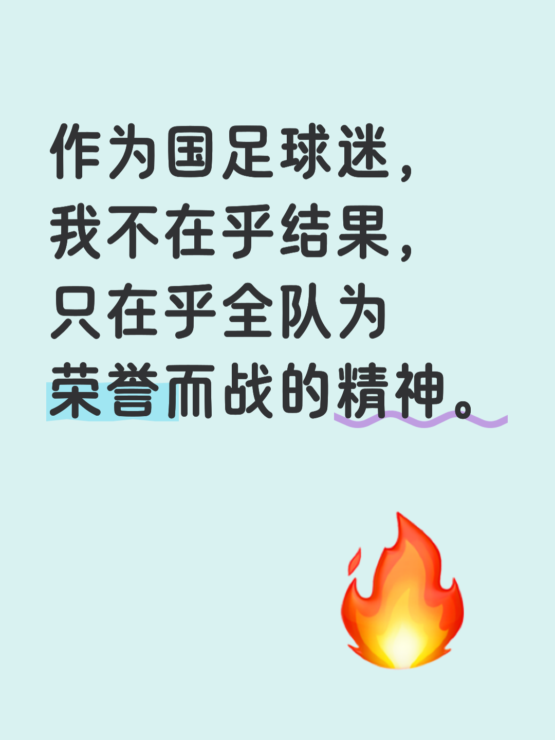 国足近期表现赢得赞誉，期待更上层楼